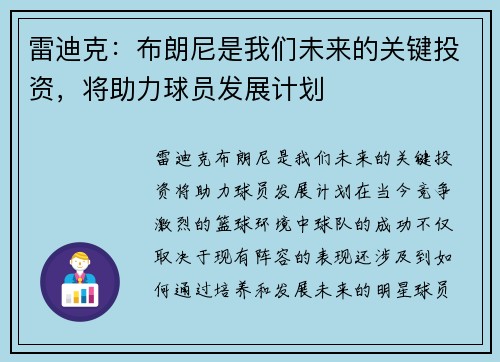 雷迪克：布朗尼是我们未来的关键投资，将助力球员发展计划