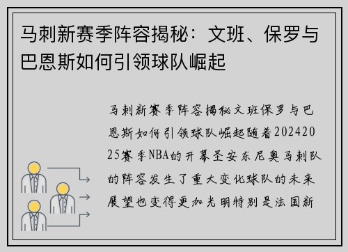 马刺新赛季阵容揭秘：文班、保罗与巴恩斯如何引领球队崛起