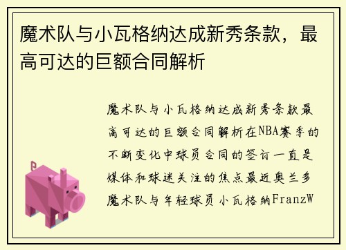 魔术队与小瓦格纳达成新秀条款，最高可达的巨额合同解析