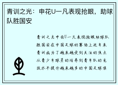 青训之光：申花U一凡表现抢眼，助球队胜国安