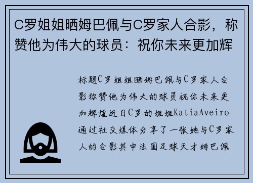 C罗姐姐晒姆巴佩与C罗家人合影，称赞他为伟大的球员：祝你未来更加辉煌