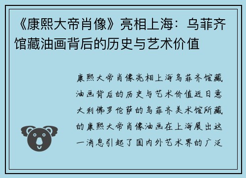 《康熙大帝肖像》亮相上海：乌菲齐馆藏油画背后的历史与艺术价值