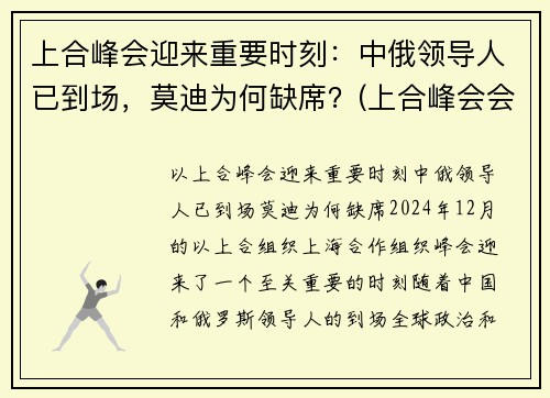 上合峰会迎来重要时刻：中俄领导人已到场，莫迪为何缺席？(上合峰会会场)