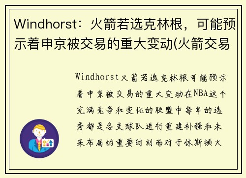 Windhorst：火箭若选克林根，可能预示着申京被交易的重大变动(火箭交易科林斯)