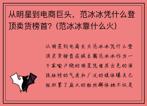 从明星到电商巨头，范冰冰凭什么登顶卖货榜首？(范冰冰靠什么火)