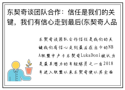 东契奇谈团队合作：信任是我们的关键，我们有信心走到最后(东契奇人品怎么样)