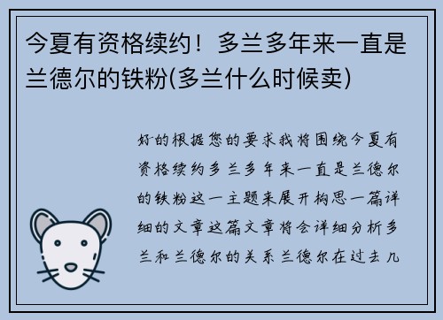 今夏有资格续约！多兰多年来一直是兰德尔的铁粉(多兰什么时候卖)