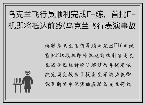 乌克兰飞行员顺利完成F-练，首批F-机即将抵达前线(乌克兰飞行表演事故)