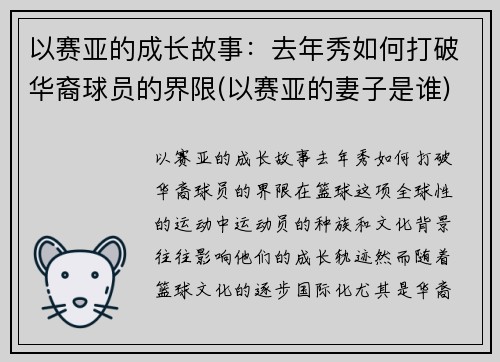 以赛亚的成长故事：去年秀如何打破华裔球员的界限(以赛亚的妻子是谁)