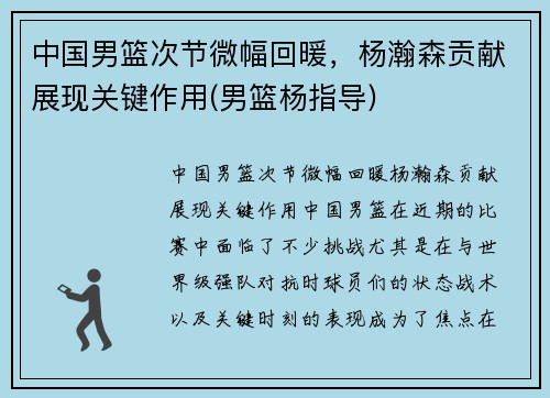 中国男篮次节微幅回暖，杨瀚森贡献展现关键作用(男篮杨指导)