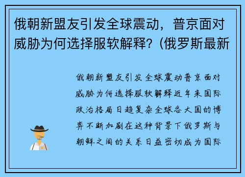 俄朝新盟友引发全球震动，普京面对威胁为何选择服软解释？(俄罗斯最新盟友)