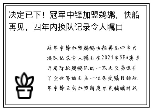 决定已下！冠军中锋加盟鹈鹕，快船再见，四年内换队记录令人瞩目