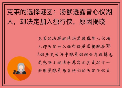 克莱的选择谜团：汤爹透露曾心仪湖人，却决定加入独行侠，原因揭晓