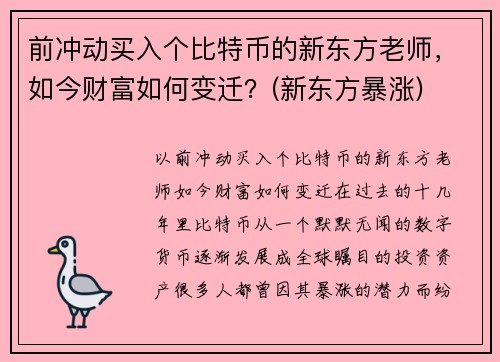 前冲动买入个比特币的新东方老师，如今财富如何变迁？(新东方暴涨)