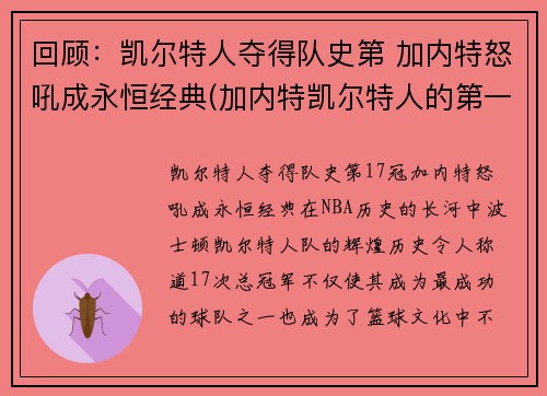 回顾：凯尔特人夺得队史第 加内特怒吼成永恒经典(加内特凯尔特人的第一场比赛)