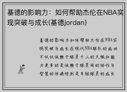 基德的影响力：如何帮助杰伦在NBA实现突破与成长(基德jordan)