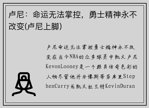 卢尼：命运无法掌控，勇士精神永不改变(卢尼上脚)