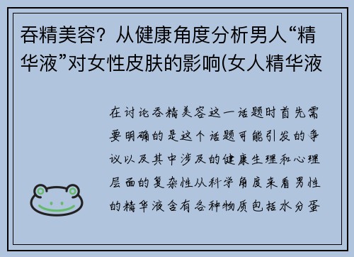 吞精美容？从健康角度分析男人“精华液”对女性皮肤的影响(女人精华液男人吃了长寿吗)