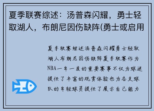 夏季联赛综述：汤普森闪耀，勇士轻取湖人，布朗尼因伤缺阵(勇士或启用备选方案)