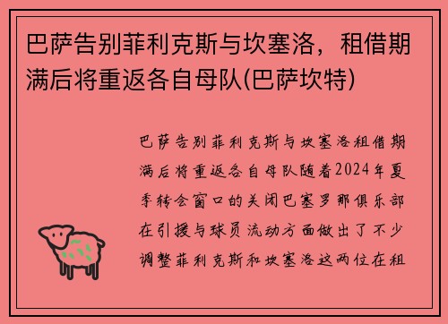 巴萨告别菲利克斯与坎塞洛，租借期满后将重返各自母队(巴萨坎特)