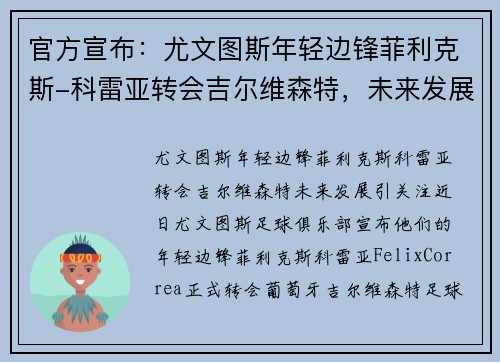 官方宣布：尤文图斯年轻边锋菲利克斯-科雷亚转会吉尔维森特，未来发展引关注