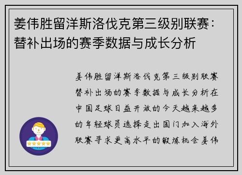 姜伟胜留洋斯洛伐克第三级别联赛：替补出场的赛季数据与成长分析