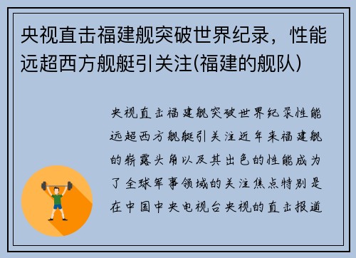 央视直击福建舰突破世界纪录，性能远超西方舰艇引关注(福建的舰队)