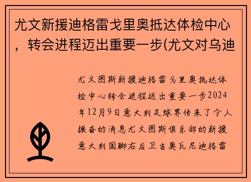 尤文新援迪格雷戈里奥抵达体检中心，转会进程迈出重要一步(尤文对乌迪内斯比分)
