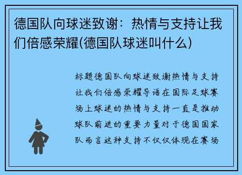 德国队向球迷致谢：热情与支持让我们倍感荣耀(德国队球迷叫什么)