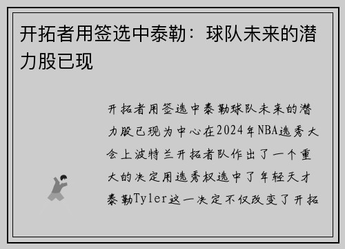 开拓者用签选中泰勒：球队未来的潜力股已现