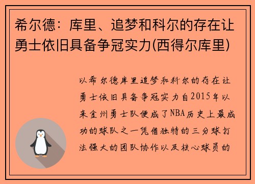 希尔德：库里、追梦和科尔的存在让勇士依旧具备争冠实力(西得尔库里)