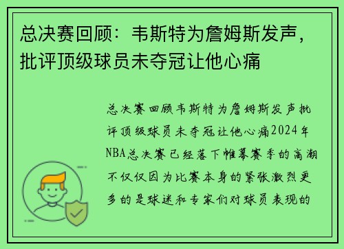 总决赛回顾：韦斯特为詹姆斯发声，批评顶级球员未夺冠让他心痛