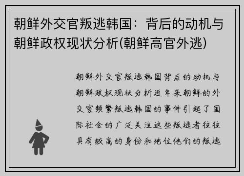 朝鲜外交官叛逃韩国：背后的动机与朝鲜政权现状分析(朝鲜高官外逃)