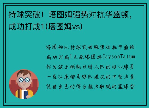 持球突破！塔图姆强势对抗华盛顿，成功打成1(塔图姆vs)