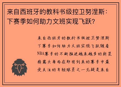 来自西班牙的教科书级控卫努涅斯：下赛季如何助力文班实现飞跃？