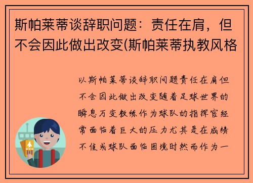 斯帕莱蒂谈辞职问题：责任在肩，但不会因此做出改变(斯帕莱蒂执教风格)