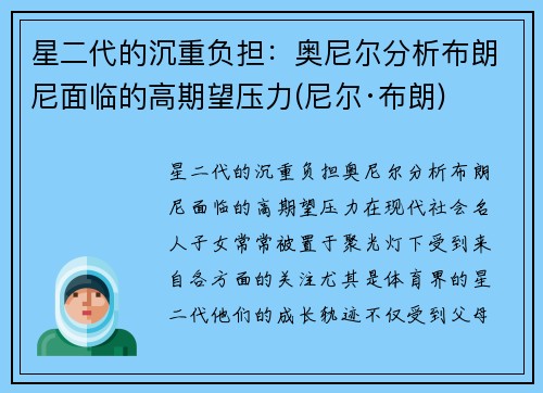 星二代的沉重负担：奥尼尔分析布朗尼面临的高期望压力(尼尔·布朗)