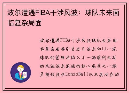波尔遭遇FIBA干涉风波：球队未来面临复杂局面