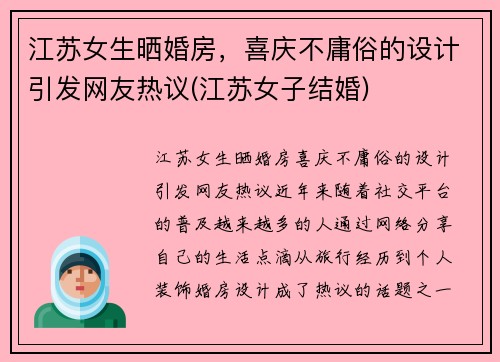 江苏女生晒婚房，喜庆不庸俗的设计引发网友热议(江苏女子结婚)
