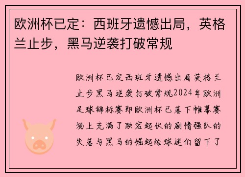 欧洲杯已定：西班牙遗憾出局，英格兰止步，黑马逆袭打破常规