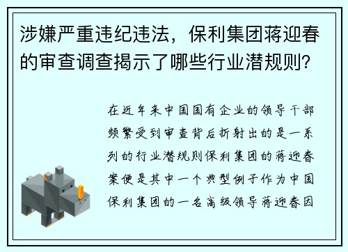 涉嫌严重违纪违法，保利集团蒋迎春的审查调查揭示了哪些行业潜规则？