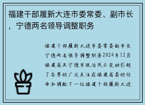 福建干部履新大连市委常委、副市长，宁德两名领导调整职务