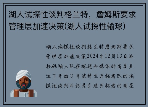 湖人试探性谈判格兰特，詹姆斯要求管理层加速决策(湖人试探性输球)