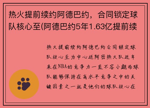热火提前续约阿德巴约，合同锁定球队核心至(阿德巴约5年1.63亿提前续约热火)