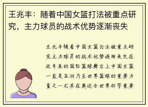 王兆丰：随着中国女篮打法被重点研究，主力球员的战术优势逐渐丧失