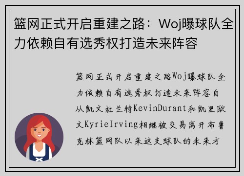 篮网正式开启重建之路：Woj曝球队全力依赖自有选秀权打造未来阵容