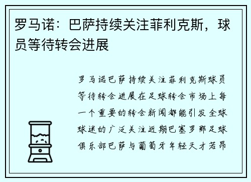 罗马诺：巴萨持续关注菲利克斯，球员等待转会进展