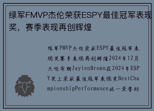 绿军FMVP杰伦荣获ESPY最佳冠军表现奖，赛季表现再创辉煌
