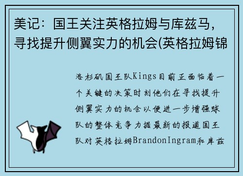美记：国王关注英格拉姆与库兹马，寻找提升侧翼实力的机会(英格拉姆锦集)
