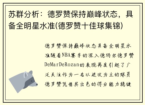 苏群分析：德罗赞保持巅峰状态，具备全明星水准(德罗赞十佳球集锦)